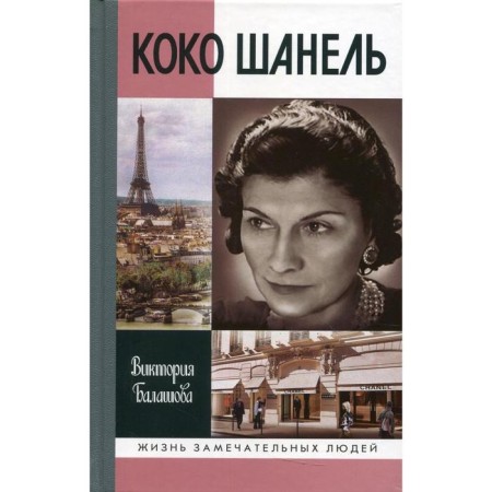 Coco Chanel. Balashova V.V.