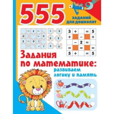 Mathematics tasks. We develop logic and memory. Dmitrieva V.G.