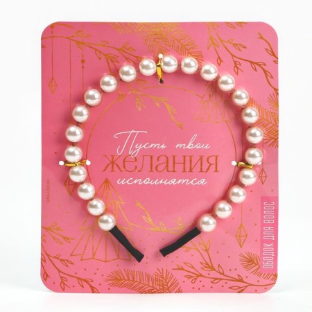 Hair rim with pearls "desires will come true"-1