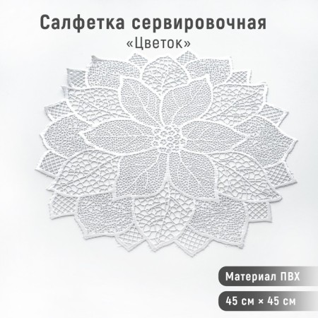 Serving napkin on the table "Flower", d = 43 cm, silver color