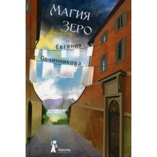 Magic Zero. Ovchinnikova Evgeny