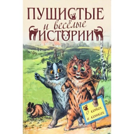Fluffy stories about cats and cats. Editor-compiler Kuzmin V.V.