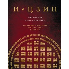 And Jing. Chinese book of change. New design. Savelyev K.