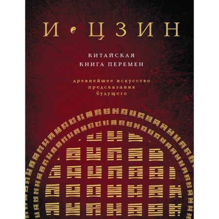 And Jing. Chinese book of change. New design. Savelyev K.