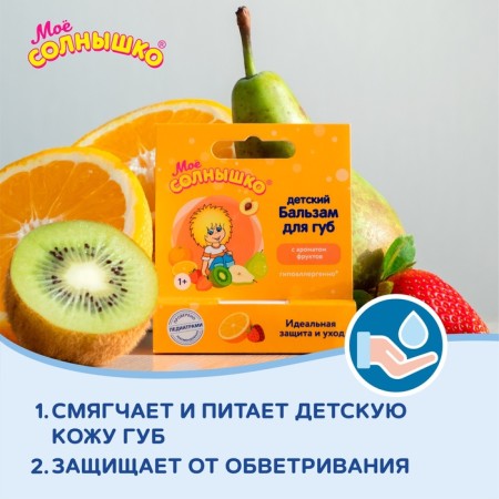 Бальзам для губ детский " Моё СОЛНЫШКО" защита и уход, 2,8 г-1