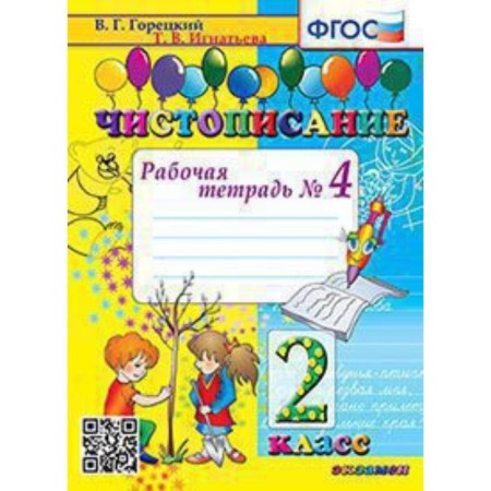 Calligraphy. Grade 2. Workbook No. 4 to the textbook of V.G. Goretsky. Ignatieva T.V.