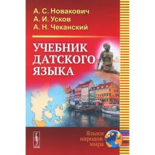 Danish language textbook. Novakovich A.S., Uskov A.I., Chekansky A.N.