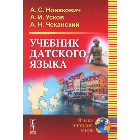 Danish language textbook. Novakovich A.S., Uskov A.I., Chekansky A.N.