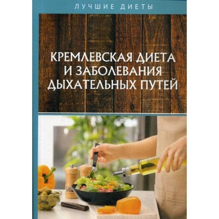 Kremlin diet and respiratory tract. Vdovenko V.