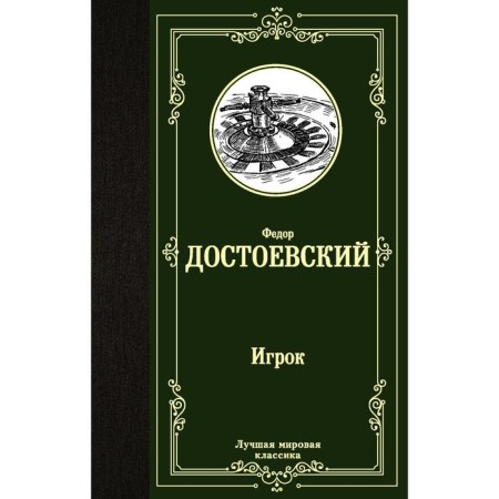 Player. Dyadyushkin sleep. Badger joke. Dostoevsky F.M.