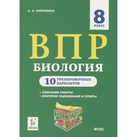 Tests. GEF. Biology. 10 training options grade 8. Kirilllenko A.A.