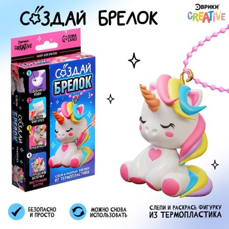 Set for experiments “Create a keychain: unicorn”, figure, magic plastic