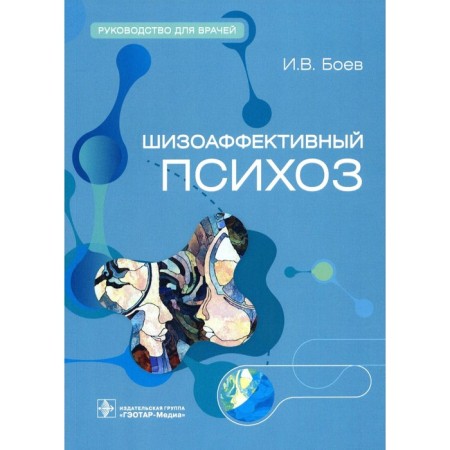 Schizoal psychosis. Guide for doctors. Boyev I.V.