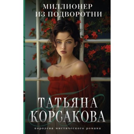 A millionaire from the gateway. Korsakova T.