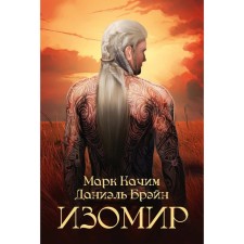 Изомир. Брэйн Д., Качим М.