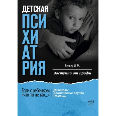 Children's psychiatry. If with the child “something is wrong...” diagnoses. Clinical cases. Help. Becker I.M.