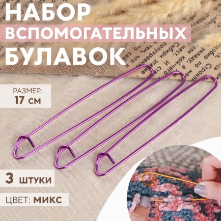 A set of auxiliary pins for knitting, 17 cm, 3 pcs, purple color