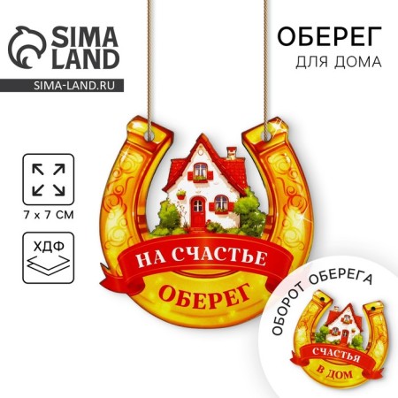 Оберег подкова «Счастья в дом» 7 х 7см.