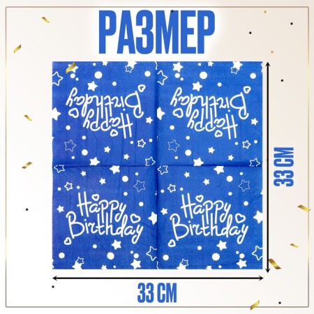 Paper napkins "Happy birthday", set, 20 pcs., 33 × 33 cm., Blue color-1