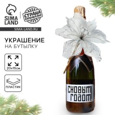 New Year's decoration for the bottle 