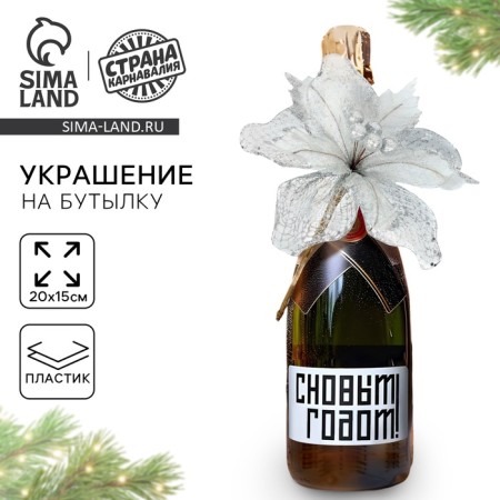 New Year's decoration for the bottle "Tenderness", for the New Year