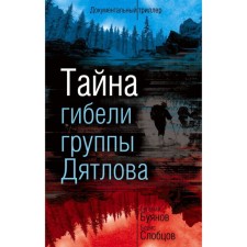 The secret of the death of the Dyatlov group. Buyanov E.V., Slobtsov B. E.