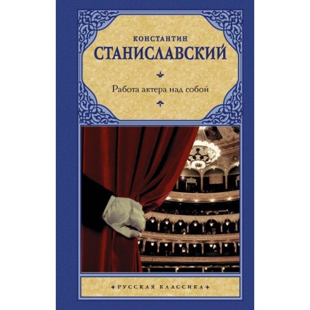 The actor's work on himself. Stanislavsky K. S.