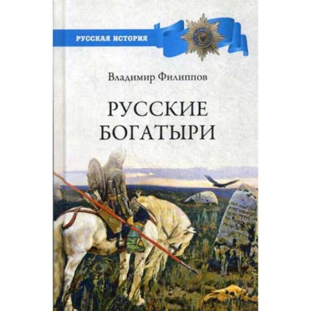 Russian bogatyrs. Filippov V.V.