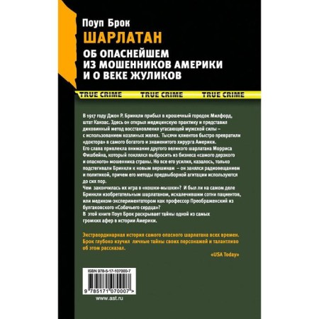 Шарлатан-1