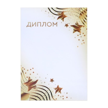 Diploma "Stars", white-gold, 157 gr/sq.m-1