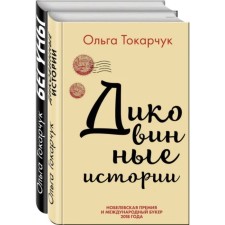 Through space and time. Amazing stories of Olga Tokarchuk (a set of 2 books). Tokarchuk O.
