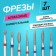 Diamond cutters for manicure, 7 pcs, form and granularity of assorted