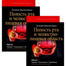 Лучевая диагностика. Полость рта и челюстно-лицевая область. В 2-х томах. Кениг Л.Дж., Тамими Д.