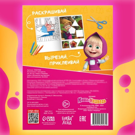 Applications-Coloring, A5, 20 pages, Masha and Bear-4