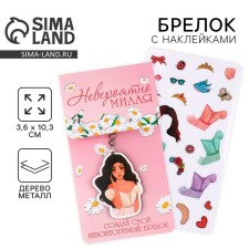A keychain for keys with stickers in the set 