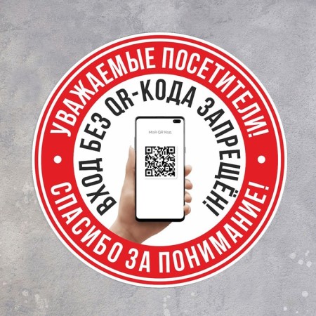 The plate "Entrance without a QR code is prohibited!" 200 × 200, adhesive base, black and white color-1