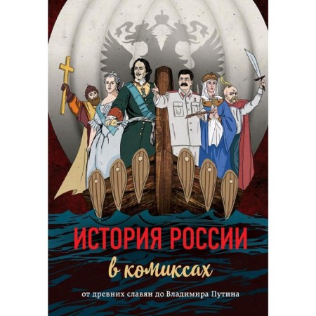 The history of Russia in comics. From ancient Slavs to Vladimir Putin