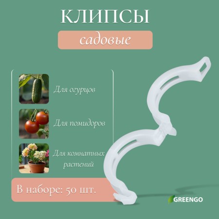 Garden clip, d = 23 mm, set 50 pcs., Greengo