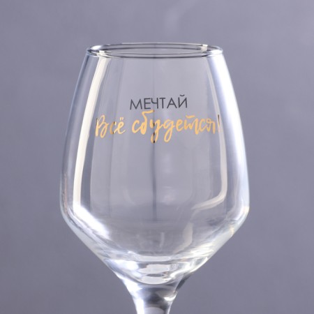 A glass for the wine "Dream! Everything will come true!" 350 ml-2
