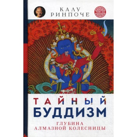 Secret Buddhism. T. 3. The depth of the diamond chariot (per.). Kalu Rinpoche