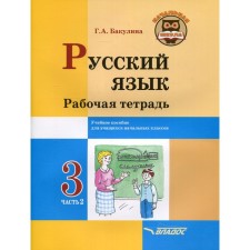 3 класс. Русский язык. Рабочая тетрадь. В 2-х частях. Часть 2. Бакулина Г.А.
