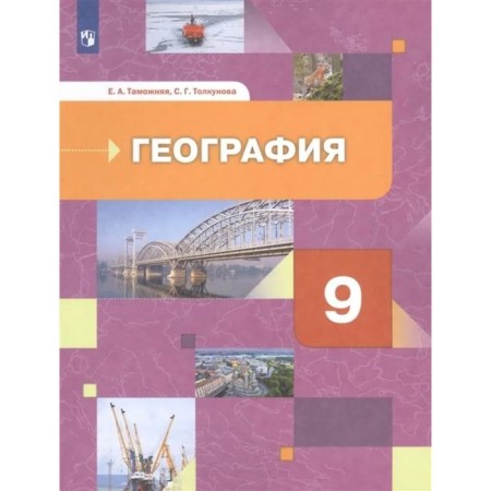Textbook. GEF. Geography of Russia. Farm. Regions. 2021 Grade 9. Customs E.A.