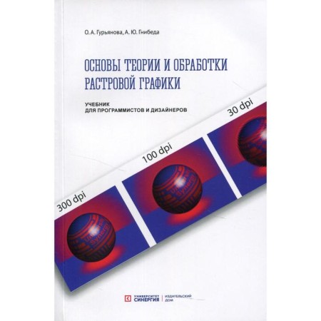Fundamentals of theory and processing of raster graphics. Gnibeda A.Yu., Guryanova O.A.