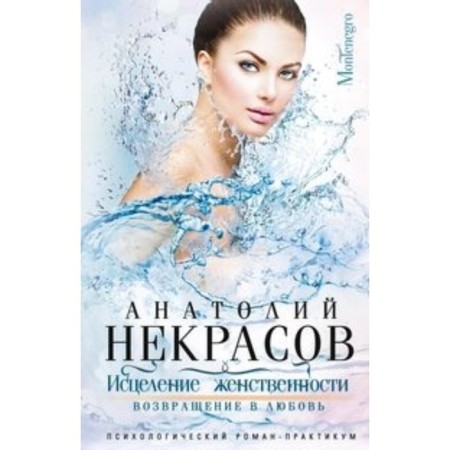Healing of femininity. Return to love. Nekrasov A.A.