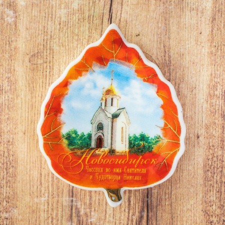Magnet "Novosibirsk. Chapel of the Wonderworker Nikolai "