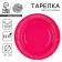 Disposable paper plate "fuchsia", plain, 18 cm
