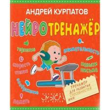 Нейротренажёр. Тренажёр для развития способностей. Курпатов А.В.