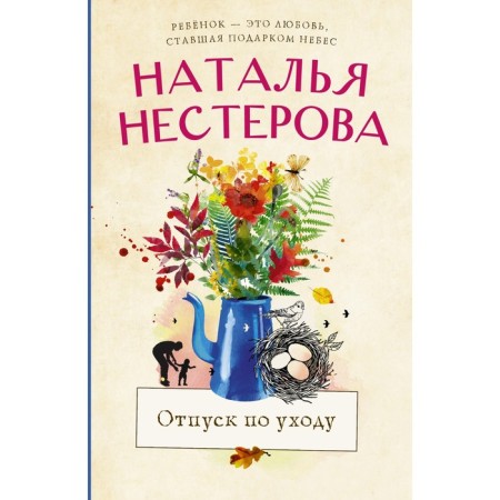Care vacation. Nesterova Natalya