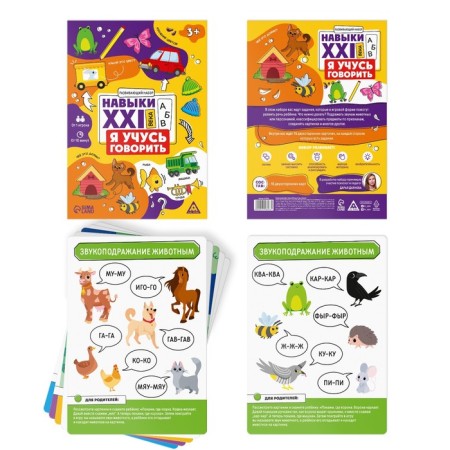 Developing set "Skills of the XXI century. I'm learning to speak ", 15 cards, 3+-1