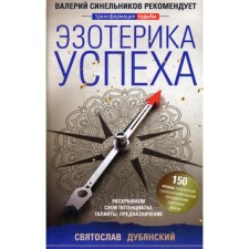 Эзотерика успеха. Раскрываем свои потенциалы, таланты, предназначение. Дубянский С.